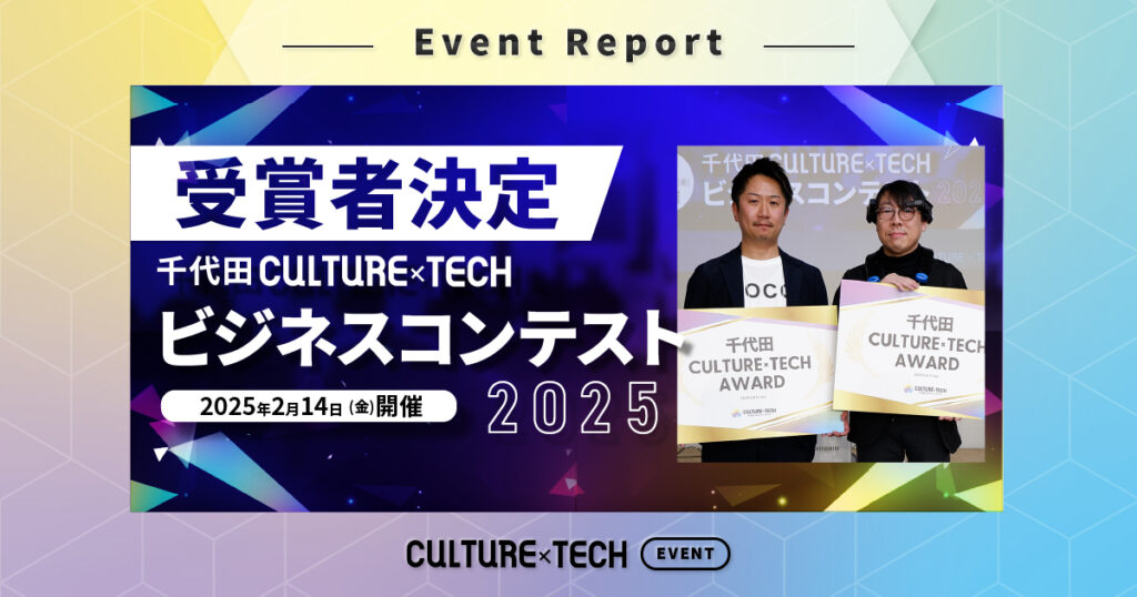 「千代田CULTURE x TECH ビジネスコンテスト2025」が開催。今年度のAWARD受賞者が決まる