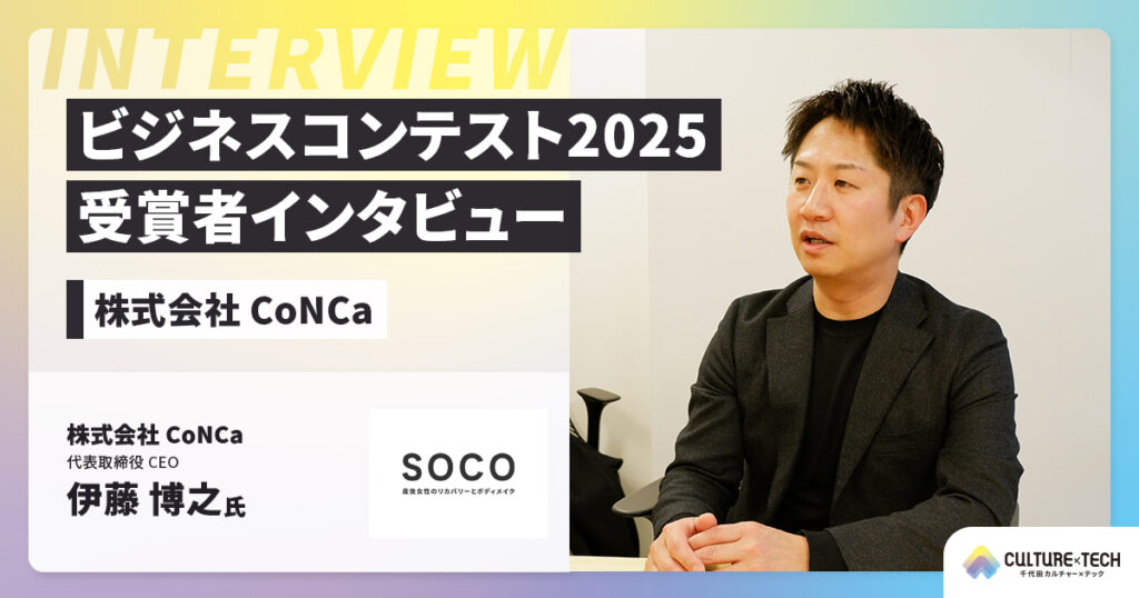 ビジネスコンテスト2025受賞者インタビュー｜株式会社 CoNCa