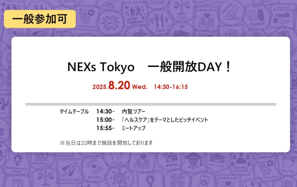 NEXs Tokyo「ヘルスケア」をテーマとしたスタートアップピッチイベントに登壇