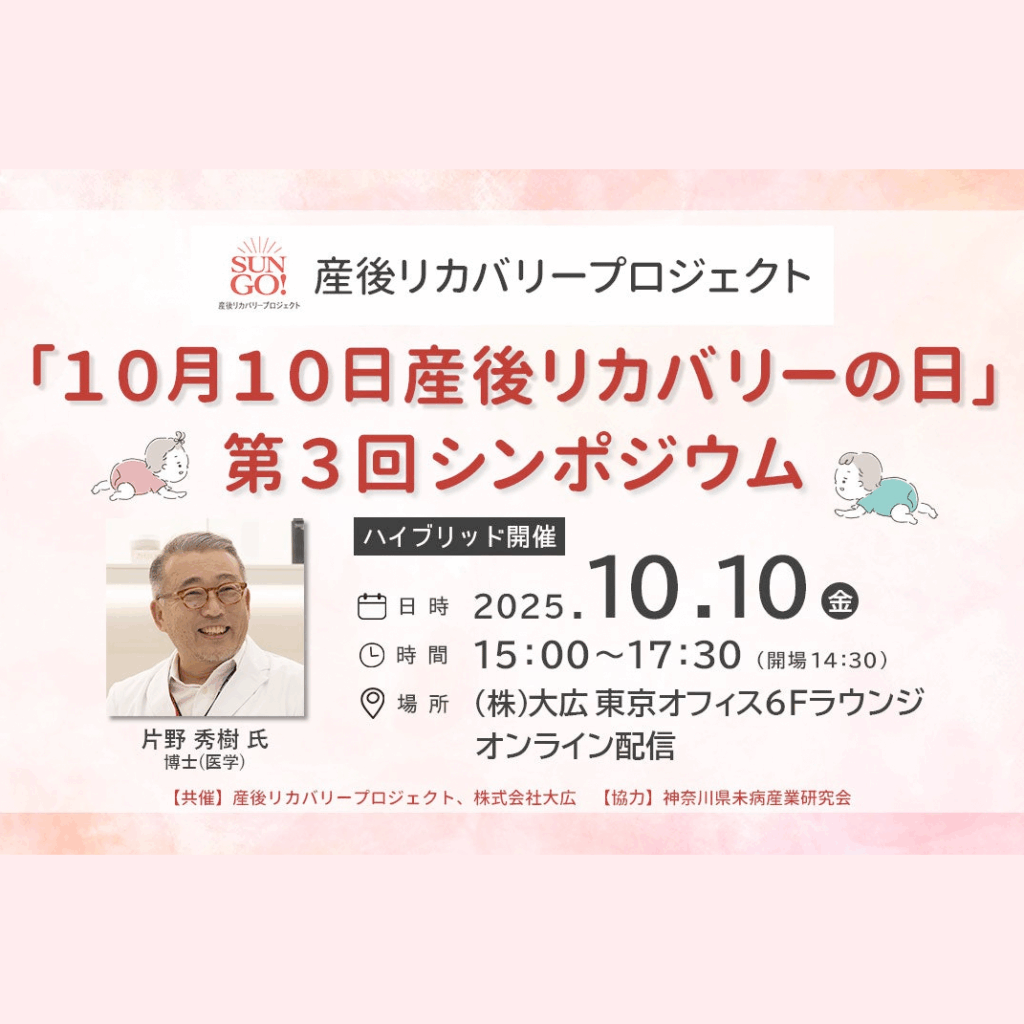 産後リカバリープロジェクト「10月10日産後リカバリーの日」第3回シンポジウム