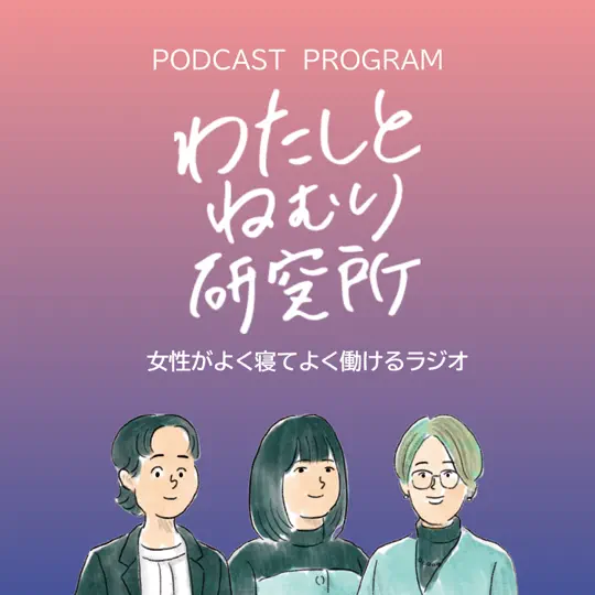 パラマウントベッドのわたしとねむり研究所～女性がよく寝てよく働けるラジオ～に、弊社代表の伊藤と山崎がゲスト出演