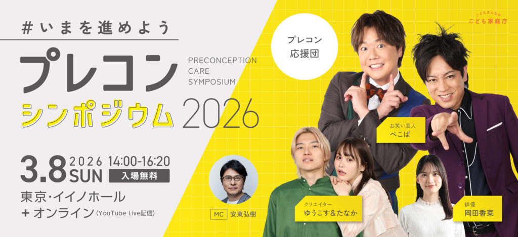 「プレコンシンポジウム2026」の賛同企業としてwebサイトに掲載されています。