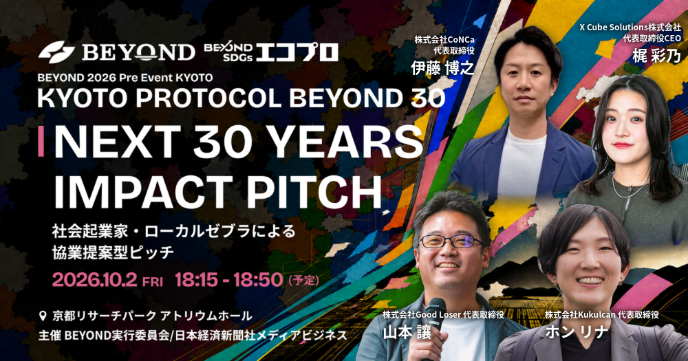 「KYOTO PROTOCOL BEYOND 30」のNEXT 30YEARS IMPACT PITCHに弊社代表の伊藤が登壇
