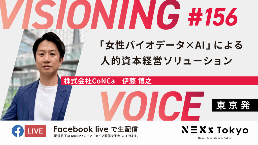 2026.10.28 NEXs Tokyo「VISIONING VOICE」に弊社代表の伊藤が出演